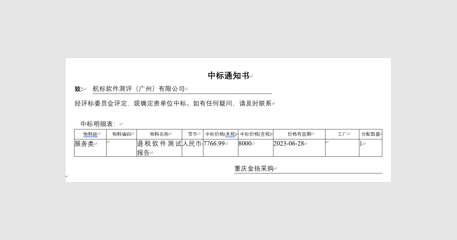 中标通知书-2022年退税软件测试报告项目